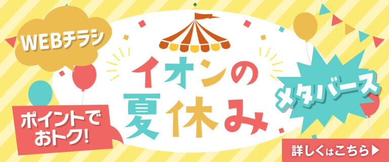 イオンの夏休み