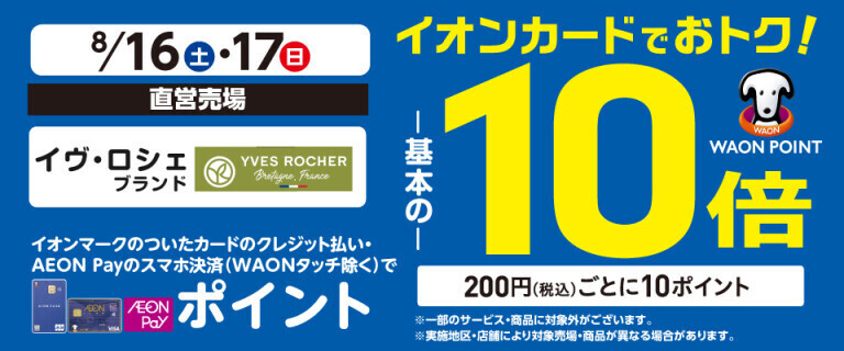 イブロシェの各売場でWAON POINT基本の10倍！