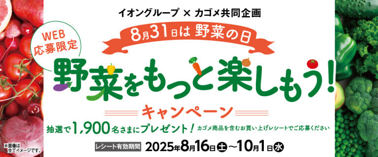 8月31日は野菜の日 野菜をもっと楽しもう！キャンペーン