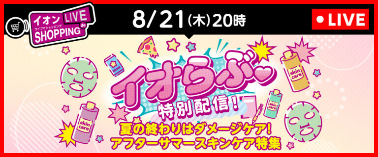 ライブでショッピング～次回はイオらぶ特別配信！アフターサマースキンケア特集～