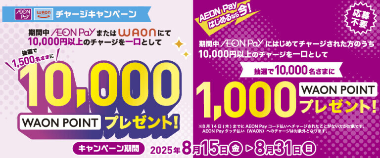 WAON/AEON Payチャージキャンペーン