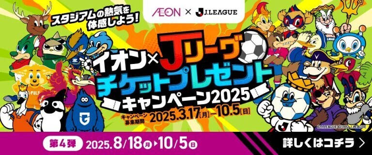 【第4弾】Jリーグチケットプレゼントキャンペーン