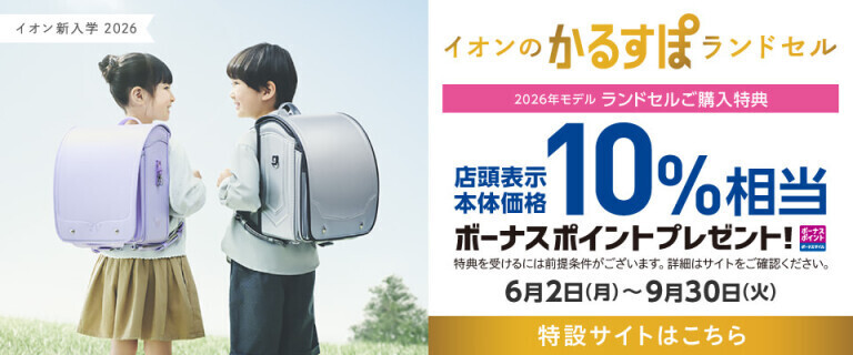 イオンの新入学 2026～10%相当ボーナスポイントプレゼント！～