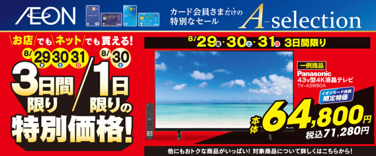 【イオンカードお支払い限定】Aセレクション 3日間/1日限りの特別価格
