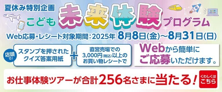 夏休み特別企画 こども未来体験プログラム