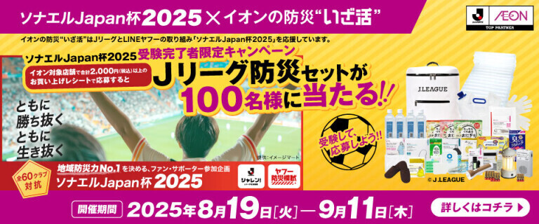 ソナエルJapan杯2025×イオンの防災"いざ活"