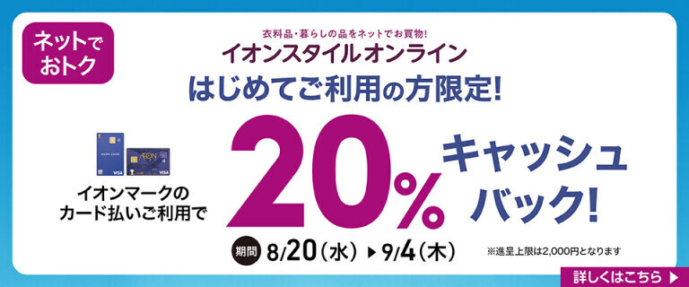 【イオンスタイルオンライン】20%キャッシュバック！
