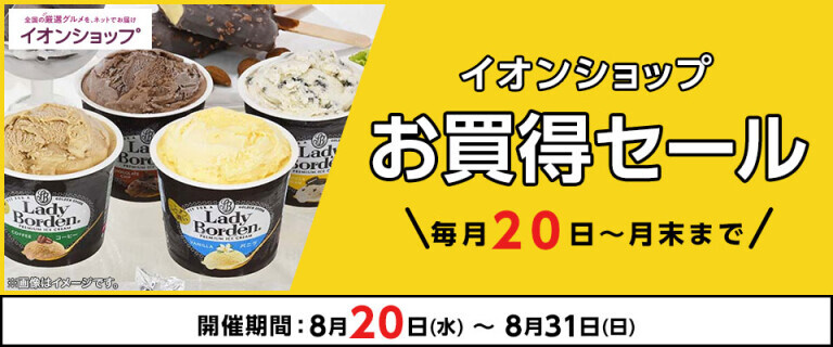 【イオンショップ】お買得セール～毎月20日～月末まで！～