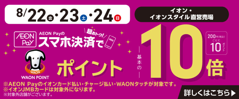 AEON Payのスマホ決済でWAON POINT基本の10倍！