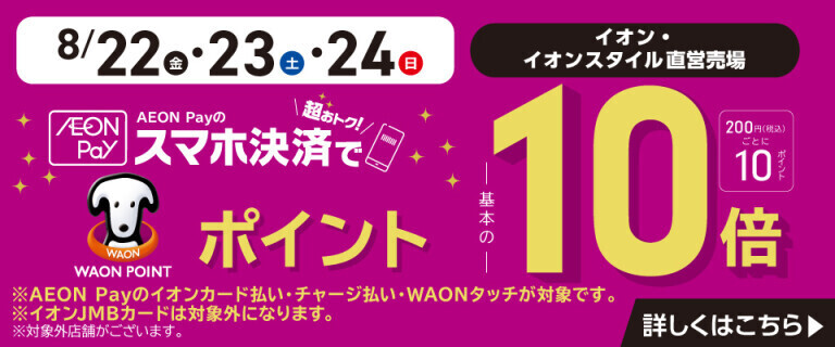AEON Payのスマホ決済でWAON POINT基本の10倍！