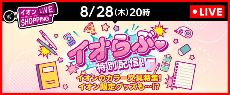 ライブでショッピング～次回はイオらぶ特別配信！イオンのカラー文具特集！～