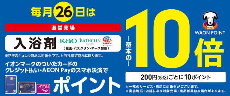 毎月26日は入浴剤の各売場でWAON POINT基本の10倍！