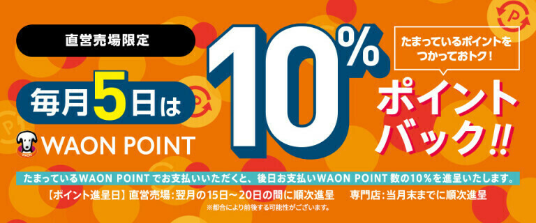 たまっているWAON POINTのご利用で10%ポイントバック！