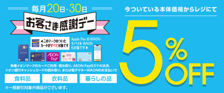 お客さま感謝デー ～毎月20日・30日～