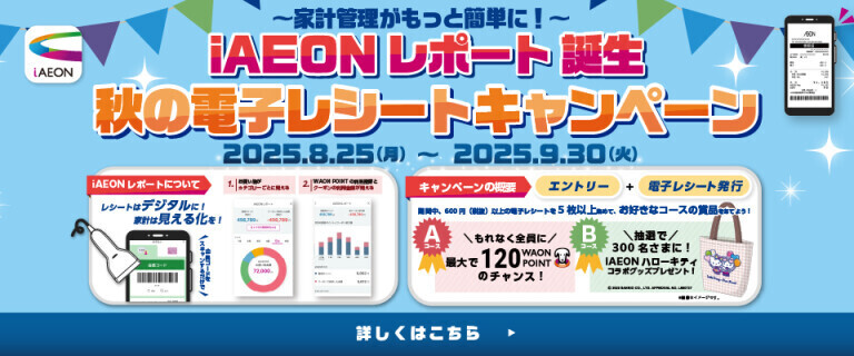秋の電子レシートキャンペーン