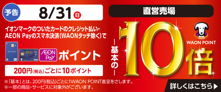 【予告】イオンカードでおトク！WAON POINT基本の10倍！