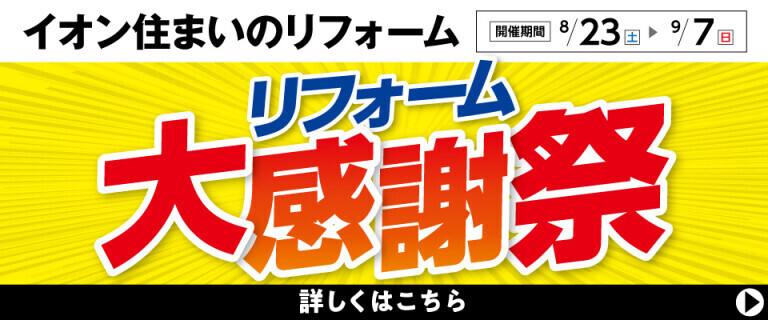 【イオン住まいのリフォーム】リフォーム大感謝祭