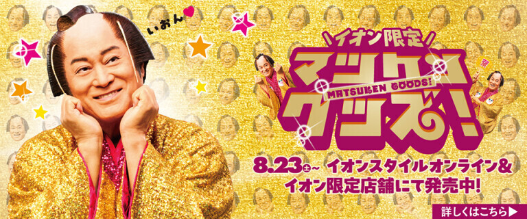 イオン限定！「マツケン」グッズ！