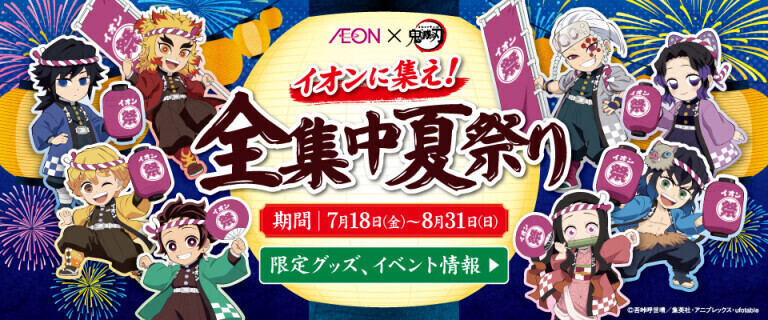 イオンに集え！全集中夏祭り