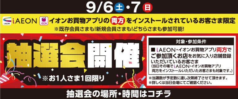 アプリ抽選会　9/6・9/7
