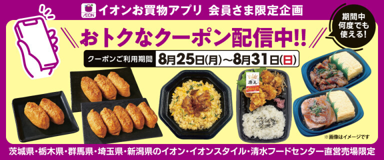 おトクなお惣菜クーポン配信中！