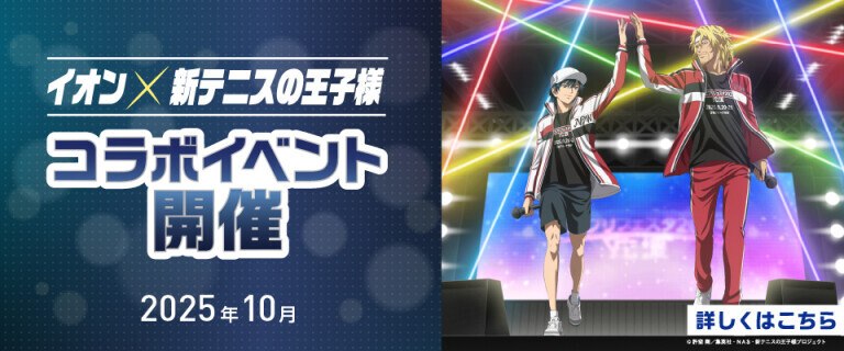 【イオンスタイル白山】イオン×新テニスの王子様コラボイベント開催