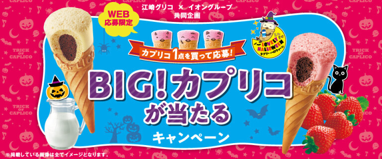 BIG！カプリコが当たるキャンペーン