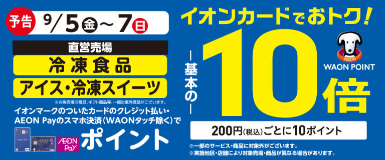 【予告】冷凍食品・アイス・冷凍スイーツの各売場でWAON POINT基本の10倍！