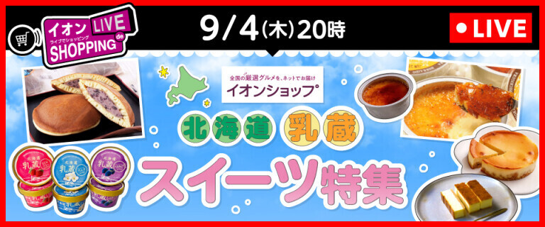 イオンライブでショッピング～次回は"北海道 乳蔵"スイーツ特集！～