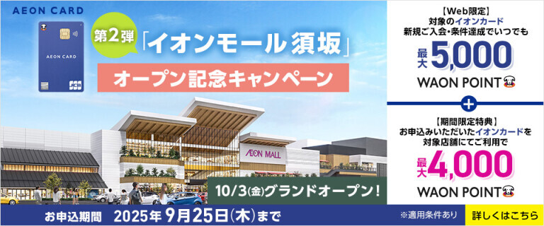 【イオンスタイル須坂】オープン記念キャンペーン