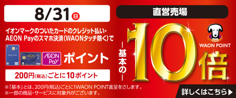 イオンカードでおトク！WAON POINT基本の10倍！