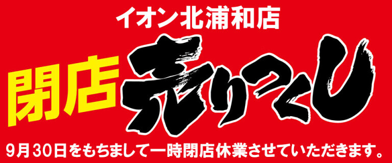 北浦和店売り尽くし