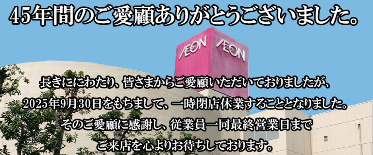 北浦和閉店告知バナー