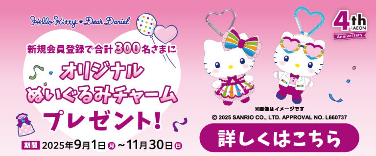 iAEON新規会員登録でオリジナルぬいぐるみチャームプレゼント！