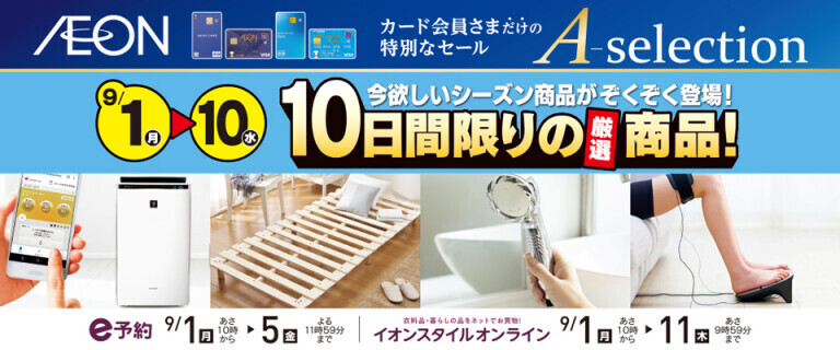 【イオンカードお支払い限定】Aセレクション 10日間限りの厳選商品