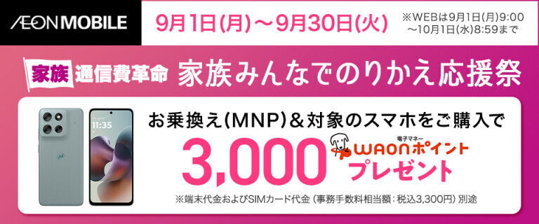 【イオンモバイル】家族みんなでのりかえ応援祭～家族通信費革命～