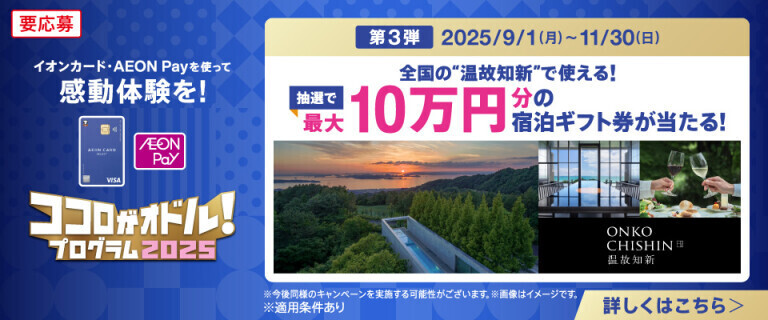 ココロがオドル！プログラム2025～宿泊ギフト券が当たるチャンス！～