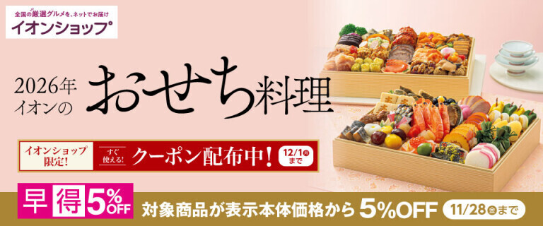 【イオンショップ】2026おせち料理～対象商品早得5%OFF！～