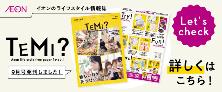 TEMI? 9月号