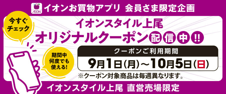 イオンスタイル上尾　オリジナルクーポン配信中！