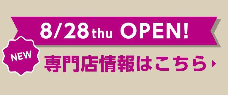 イオンスタイル幕張ベイパーク店　8/28専門店オープンのお知らせ