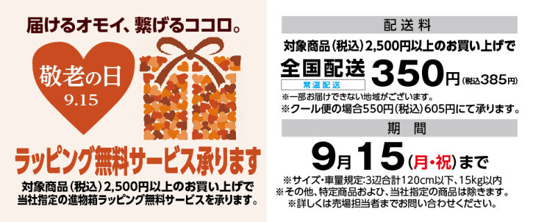 2025敬老の日＿ラッピング無料