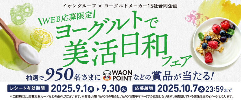 ヨーグルトで美活日和フェア～抽選で950名さまに賞品が当たる！～