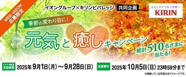 季節の変わり目に！元気と癒しキャンペーン～総計510名さまに当たる！～