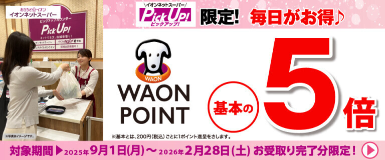 【イオンネットスーパー】PickUp！限定 毎日がお得！WAON POINT基本の5倍