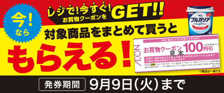 対象のヨーグルトをまとめて買うともらえる！レジで今すぐクーポンをGET！