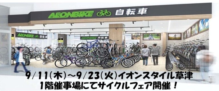 イオンスタイル草津【秋の電動自転車展示販売会】