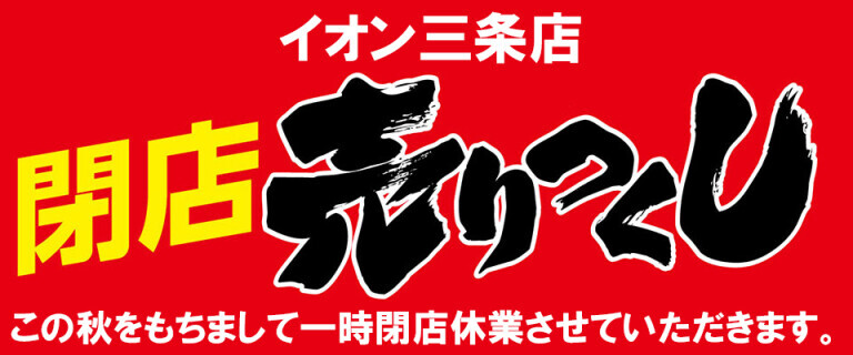 イオン三条店売りつくし