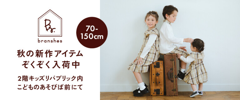 イオンスタイル新居浜「ブランシェス」秋の新作商品販売スタート！