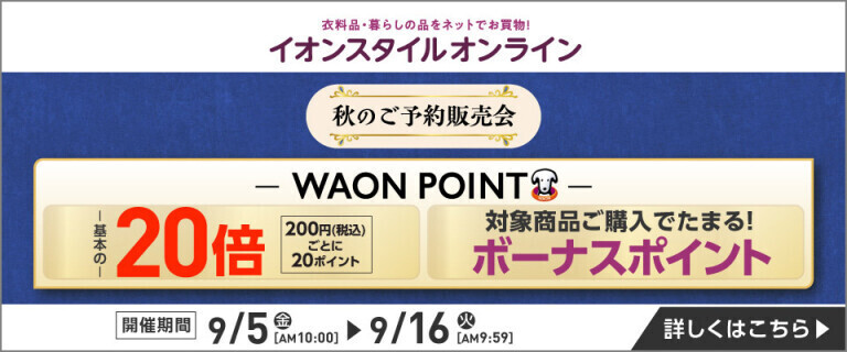 【イオンスタイルオンライン】 秋のご予約販売会